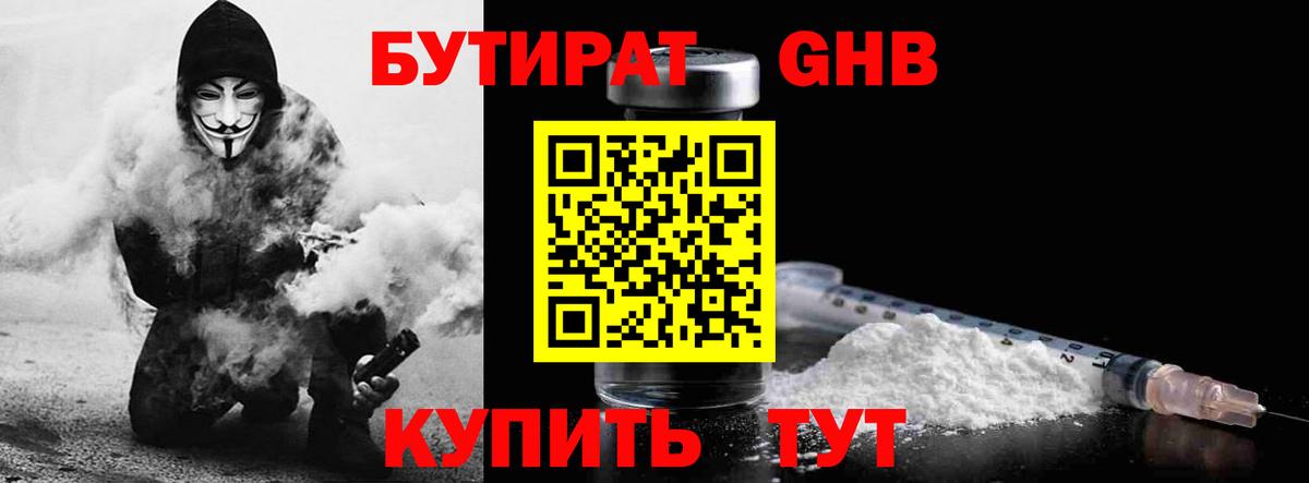 БУТИРАТ бутандиол  Вход с VPN  Бутират  Котлас 